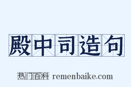 殿中司造句是什么意思的图片